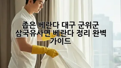 좁은 베란다? 대구 군위군 삼국유사면 베란다 정리 완벽 가이드!