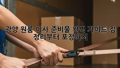 광양 원룸 이사 준비물 완벽 가이드! 짐 정리부터 포장까지