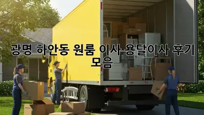 광명 하안동 원룸 이사, 용달이사 후기 모음