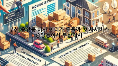 부산 중앙동 이사, 어디가 좋을까? 🤔 #이사서비스 #중앙동이사 #부산이사