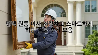평택 원룸 이사, 저렴하고 스마트하게 하는 꿀팁! 후기 모음