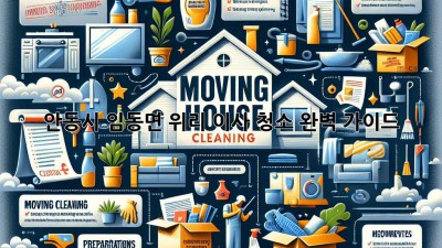 안동시 임동면 위리 이사 청소 완벽 가이드