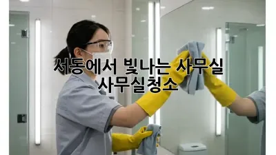 ✨ 서동에서 빛나는 사무실! #사무실청소 ✨